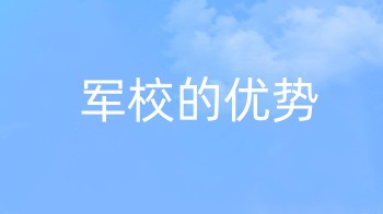 军校的优势