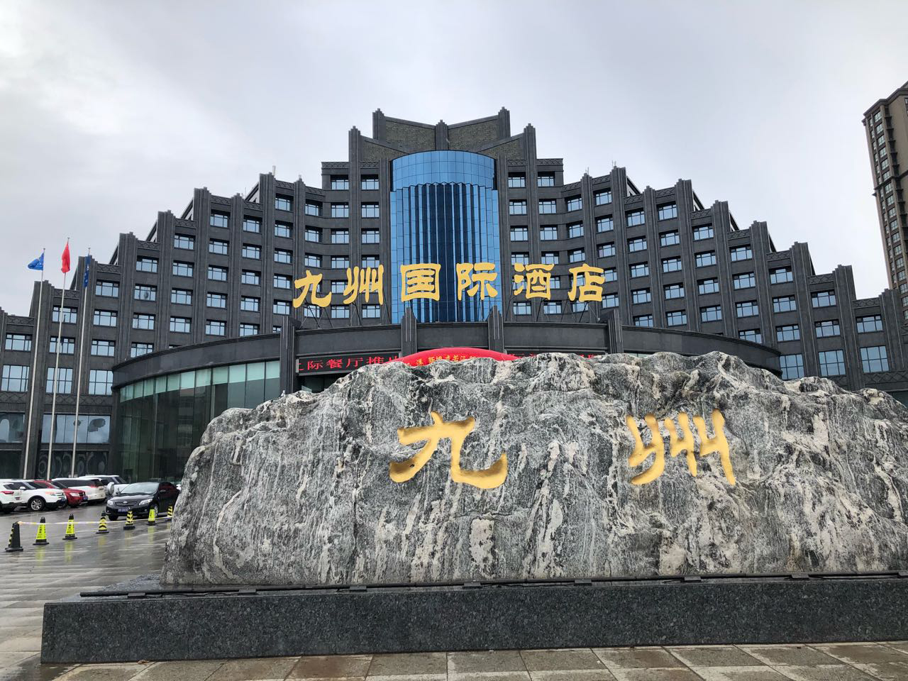 鹤岗九州国际酒店