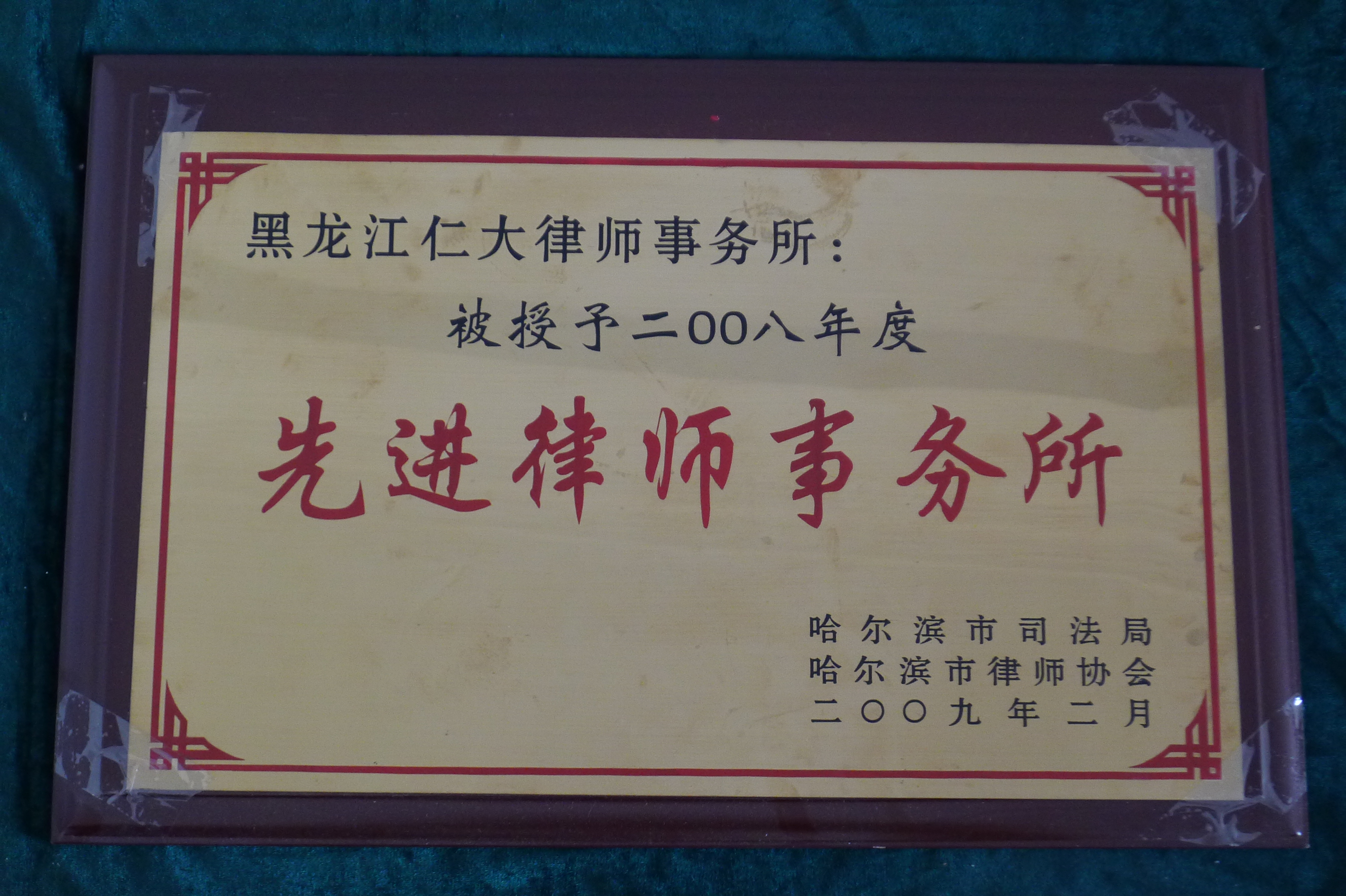 2008年度先进律师所
