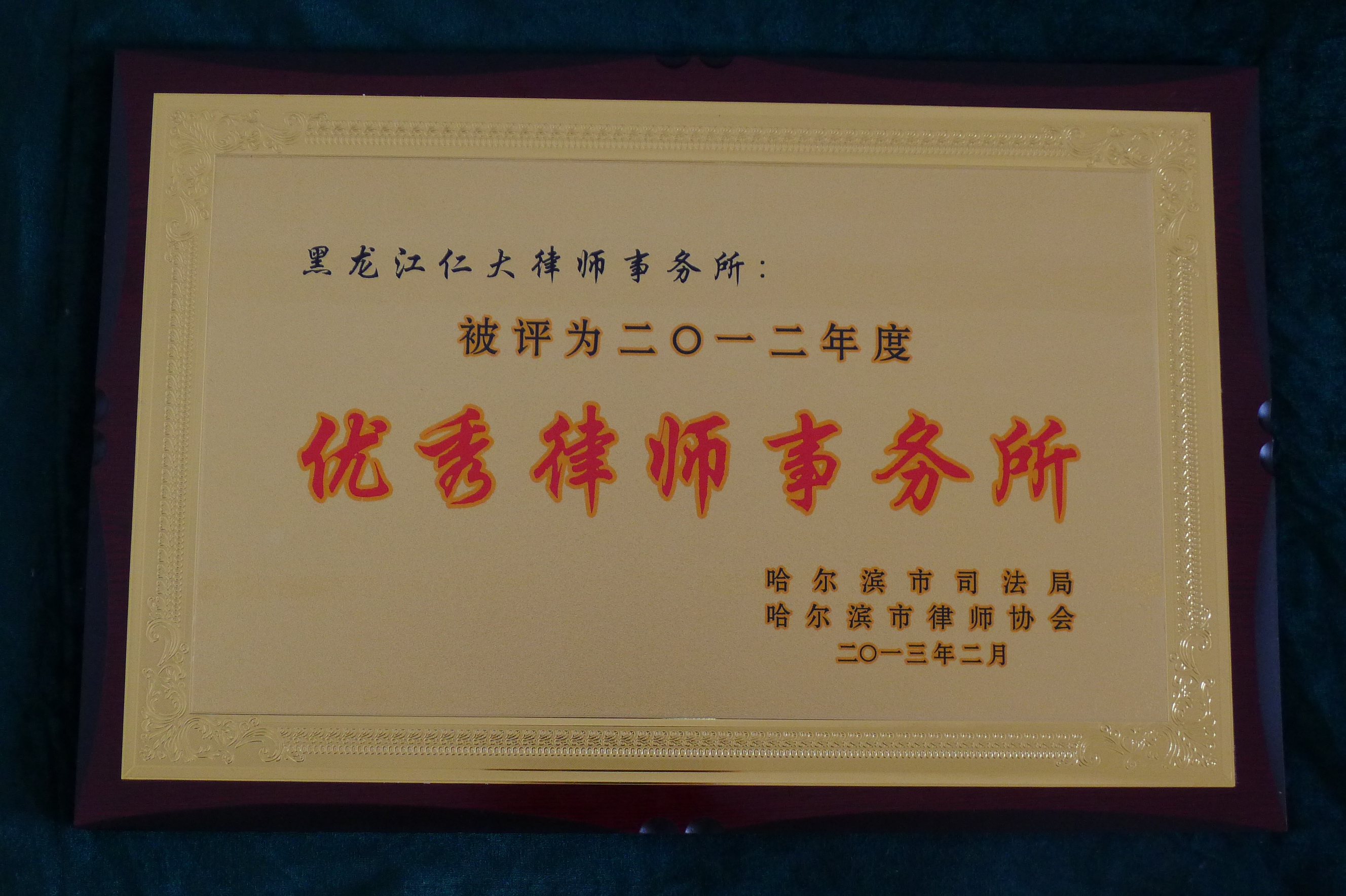 2012年度优秀律师所