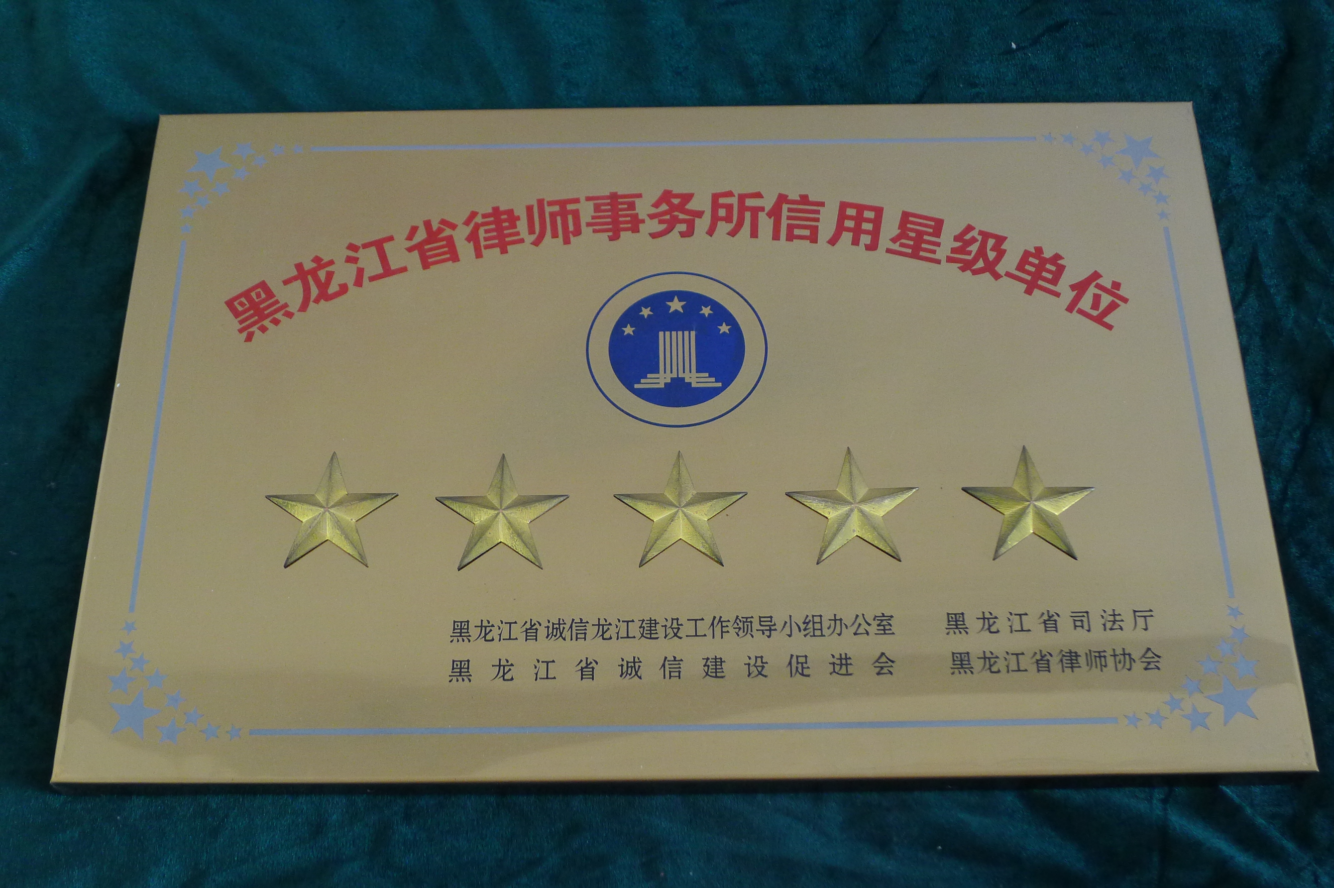 五星级律师事务所