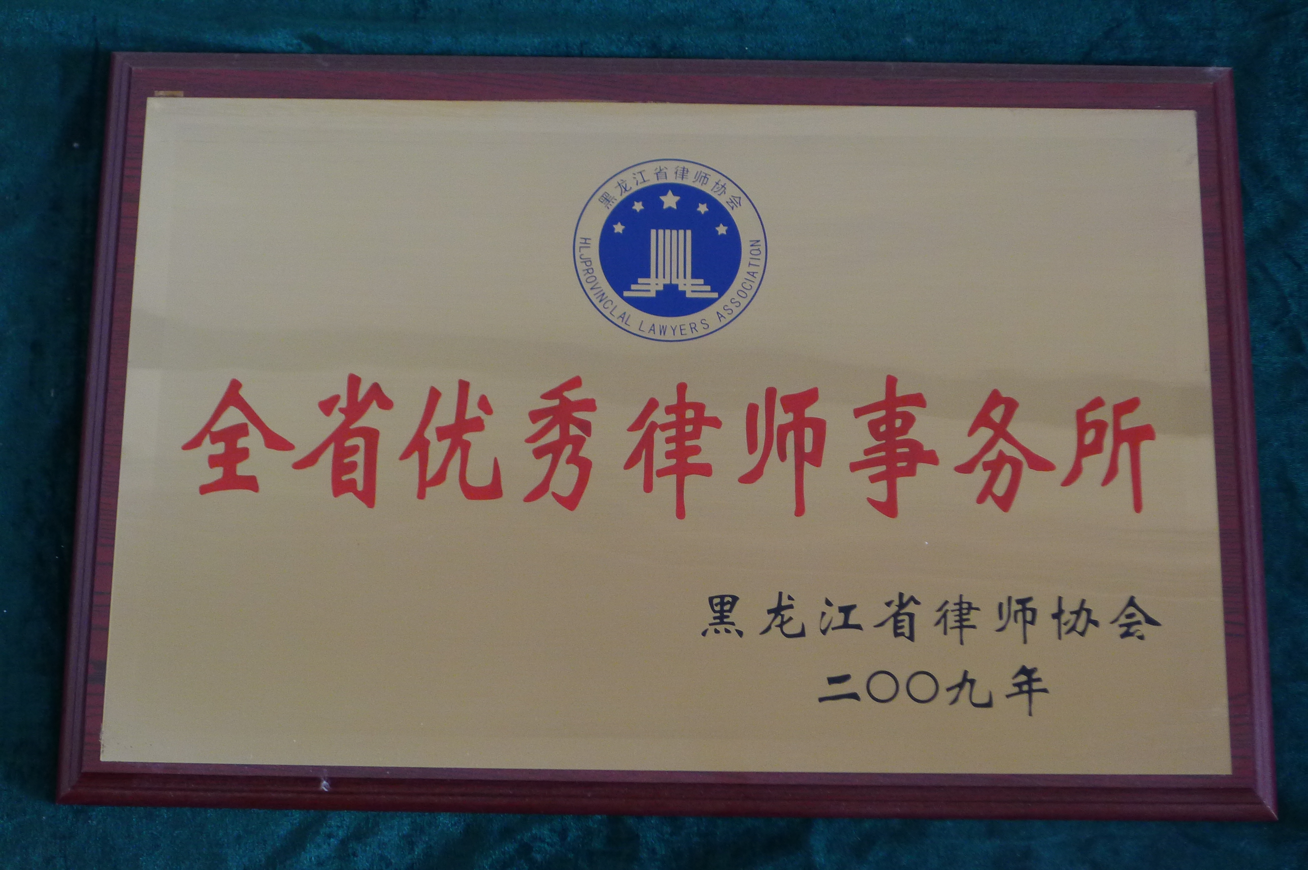 2009年度全省优秀律师所