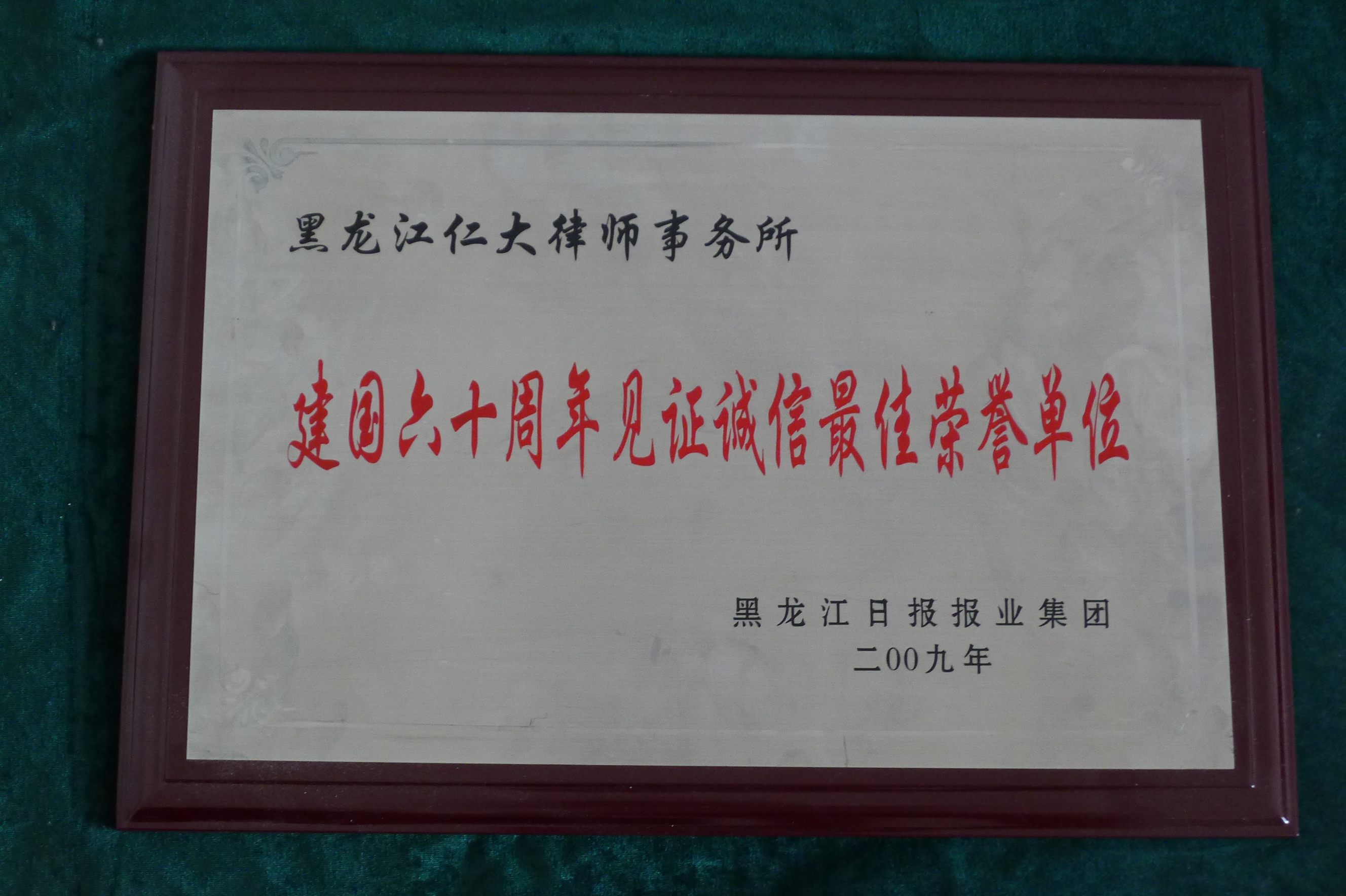 2009年度诚信荣誉单位