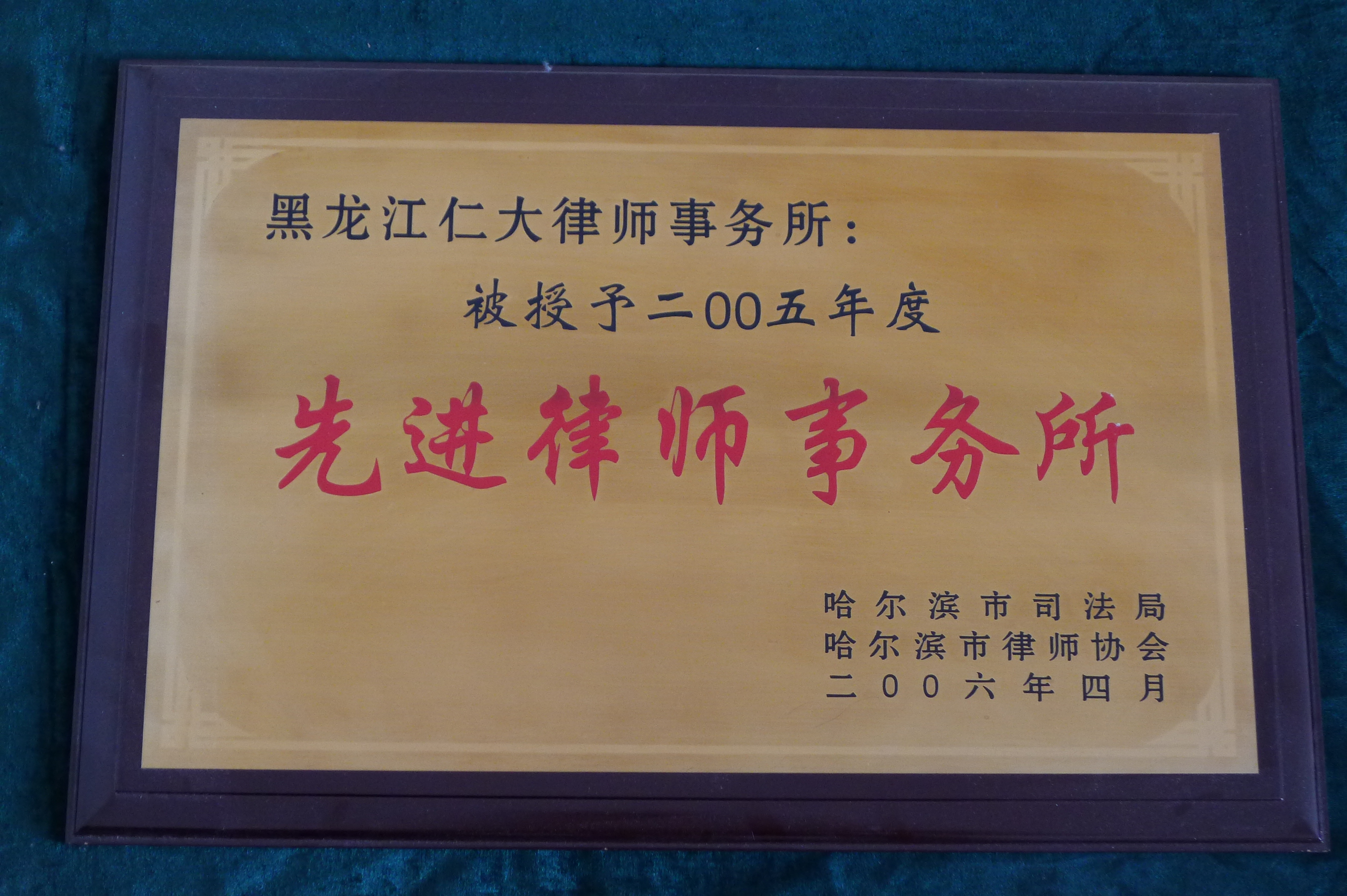 2005年度先进律师所