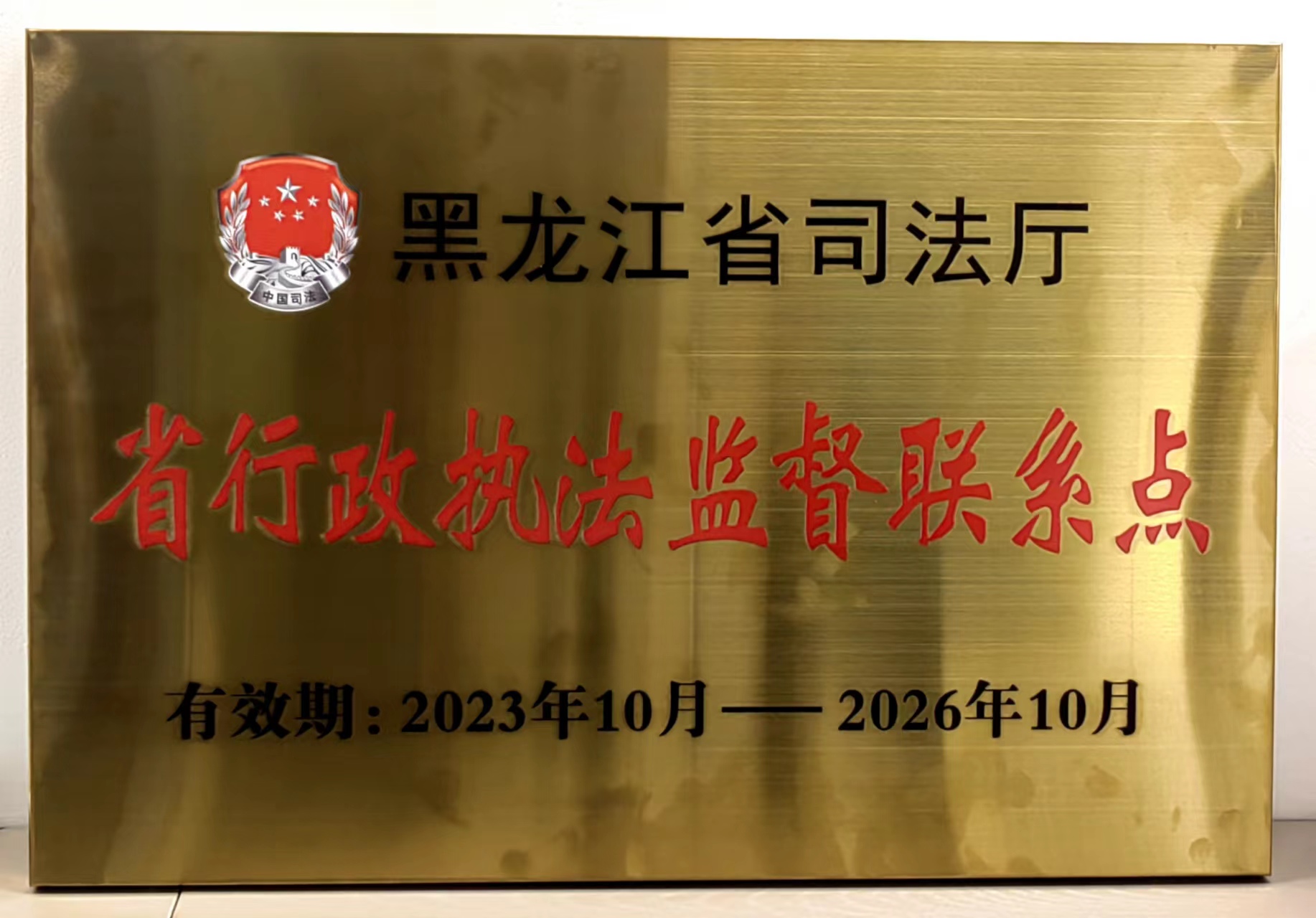 2023省行政执法监督联系点