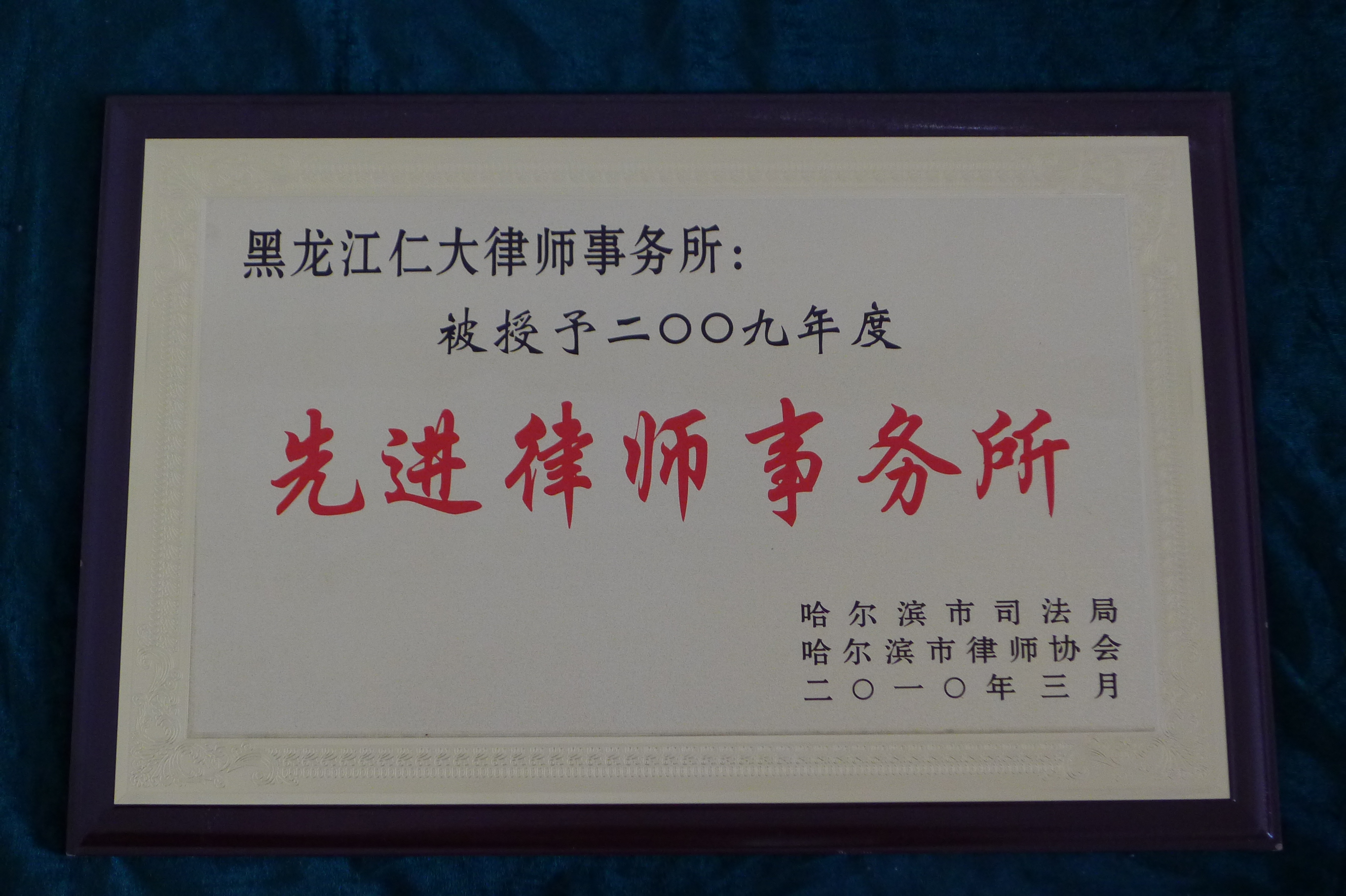 2009年度先进律师所