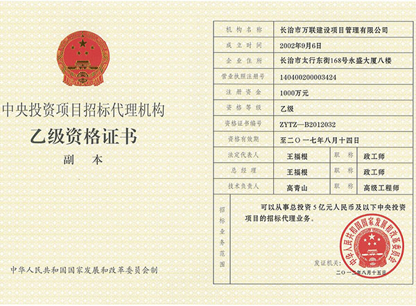 中央投资项目招标代理乙级资质
