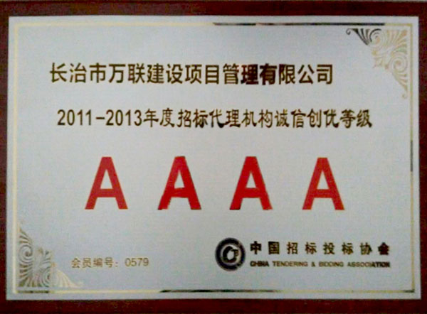 中国招标投标协会2011年度-2013年度诚信创优AAAA级单位