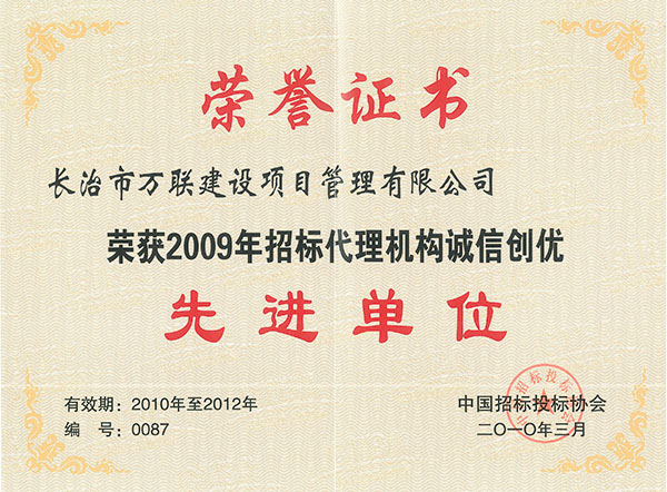 中国招标投标协会2009年先进单位