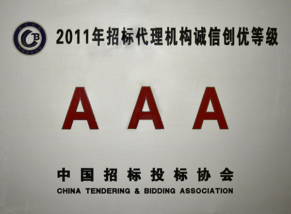 中国招标投标协会2011年诚信创优AAA级单位