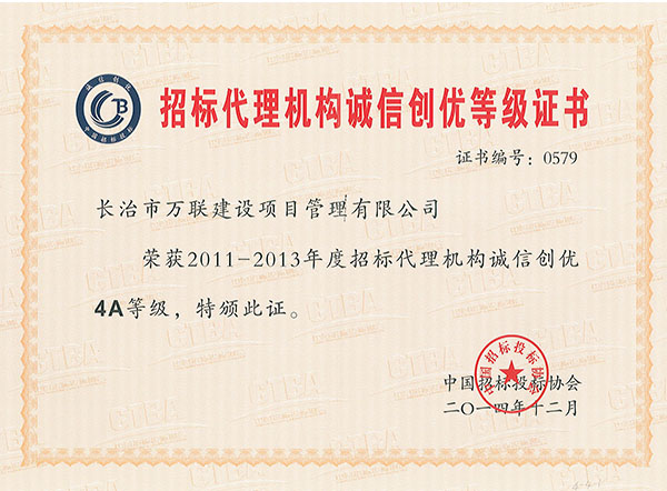 中国招标投标协会2011年度-2013年度诚信创优AAAA级单位