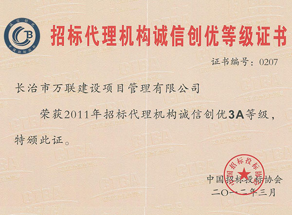 中国招标投标协会2011年诚信创优AAA级单位