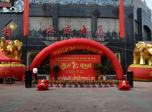 十年庆典