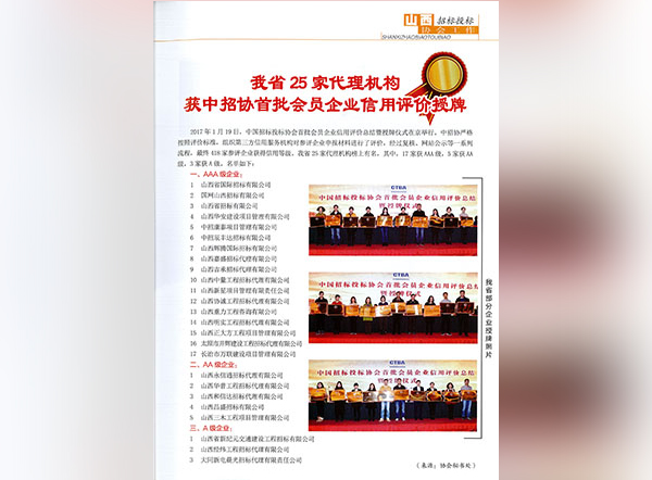 中国招标投标协会企业信用AAA级单位