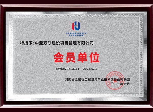 河南省全过程工程咨询产业技术创新战略联盟会员单位