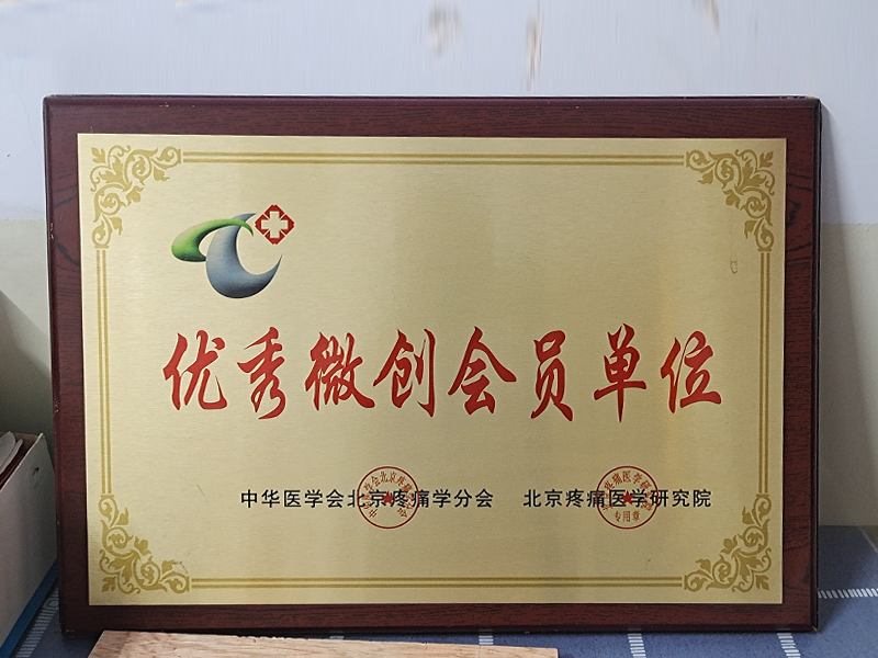 ******微創會員單位