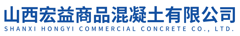 阳泉商品混凝土公司/阳泉混凝土公司/阳泉商砼公司/阳泉混凝土商砼公司/山西宏益商品混凝土有限公司