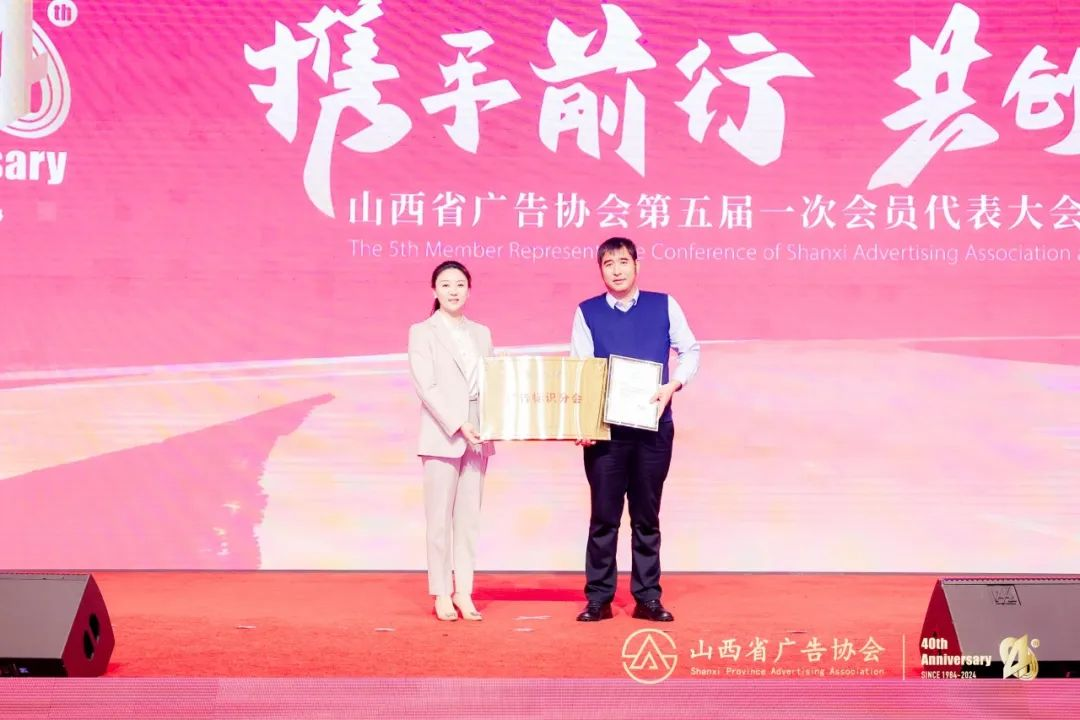 12月25日山西省广告协会第五届一次会员代表大会在太原成功召开，李亚英会长为山西省广告协会广告标识分会主任李志宏颁发证书