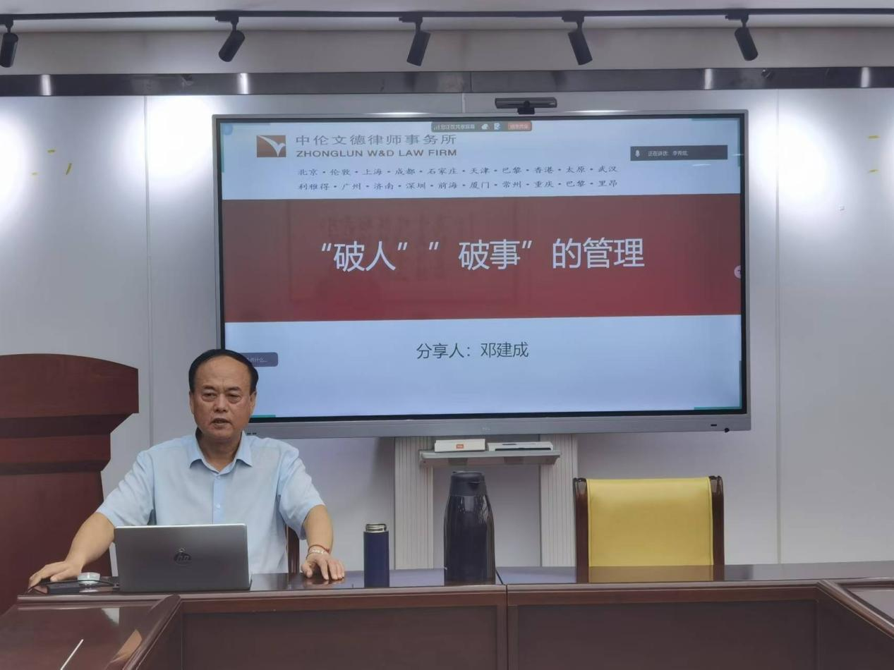 周周开讲|我所创始合伙人邓建成律师主讲《“破人”“破事”的管理》