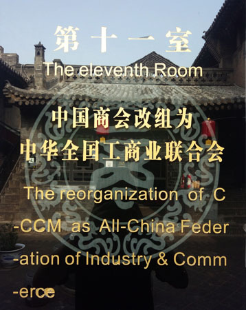 第十一室 中国商会改组为中华全国工商业联合会 