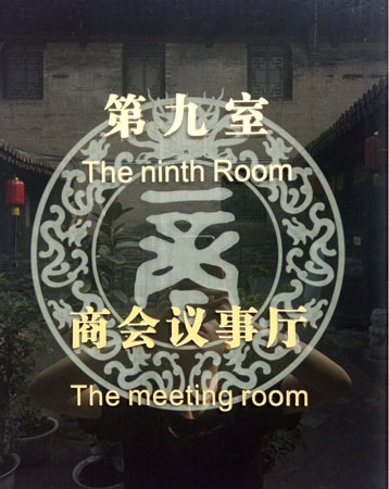 第九室 商会议事厅 