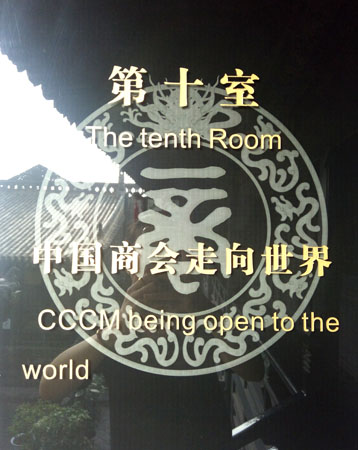第十室 中国商会走向世界 