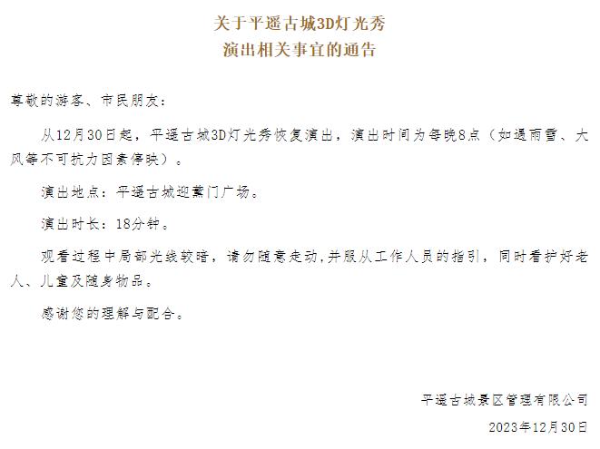 通告 | ​关于平遥古城3D灯光秀演出相关事宜的通告