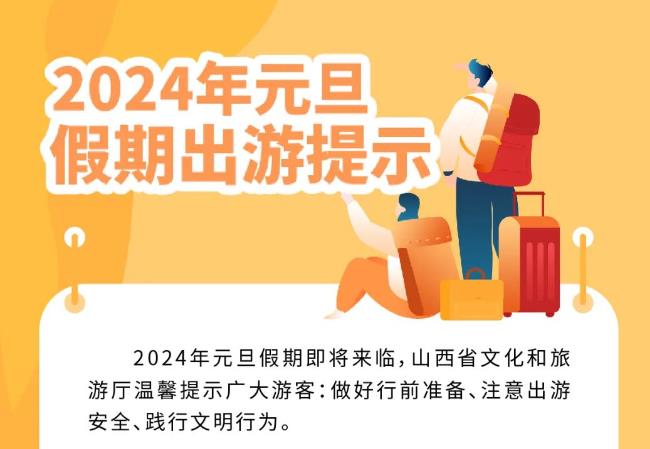 2024年元旦假期出游提示