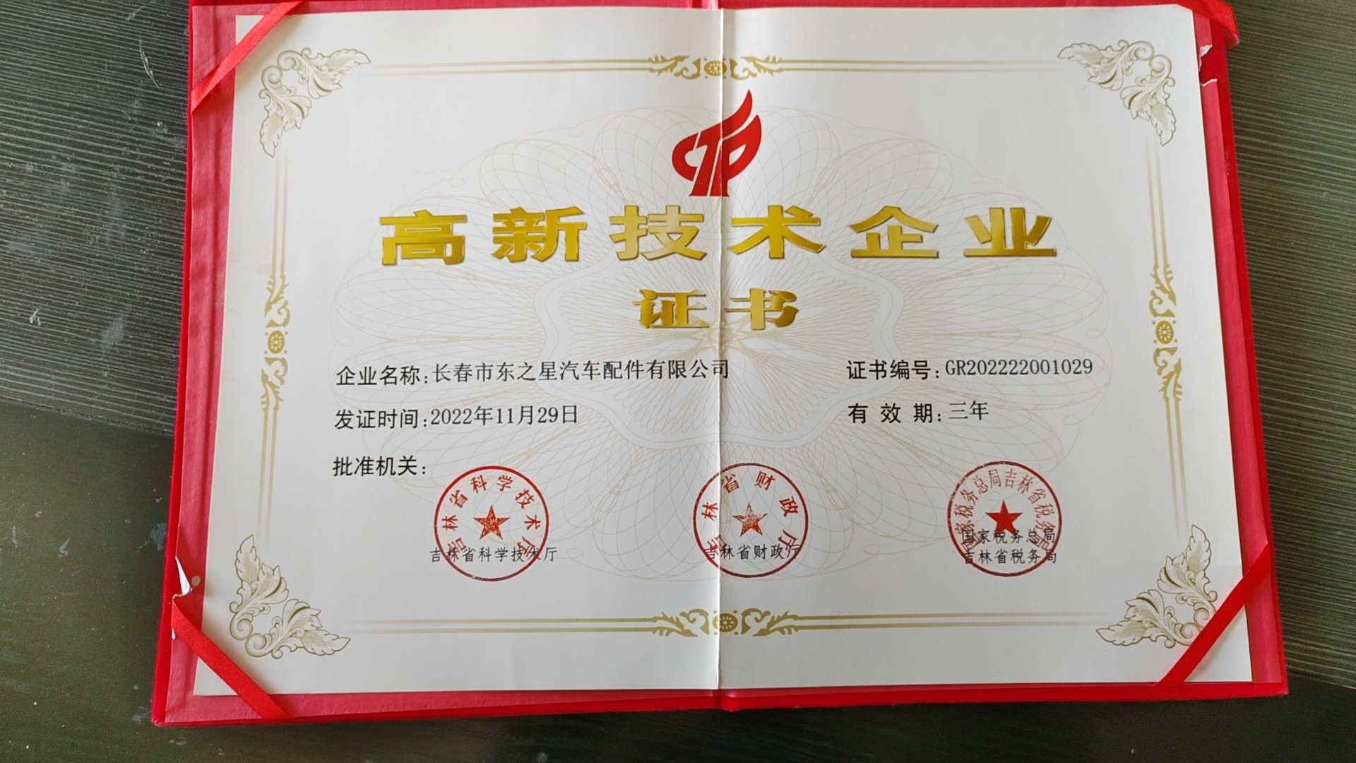 高新技術(shù)企業(yè)證書