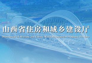 山西省住房和城鄉建設廳關于做好綠色建筑標識管理工作的通知》政策解讀