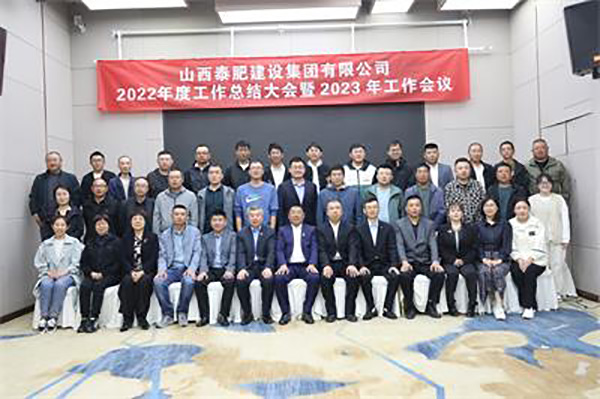 泰肥公司2022年度工作總結大會暨2023年工作會議勝利閉幕