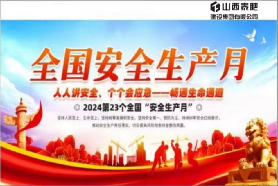 我公司所屬各在建項目第23個“安全生產月”活動開啟