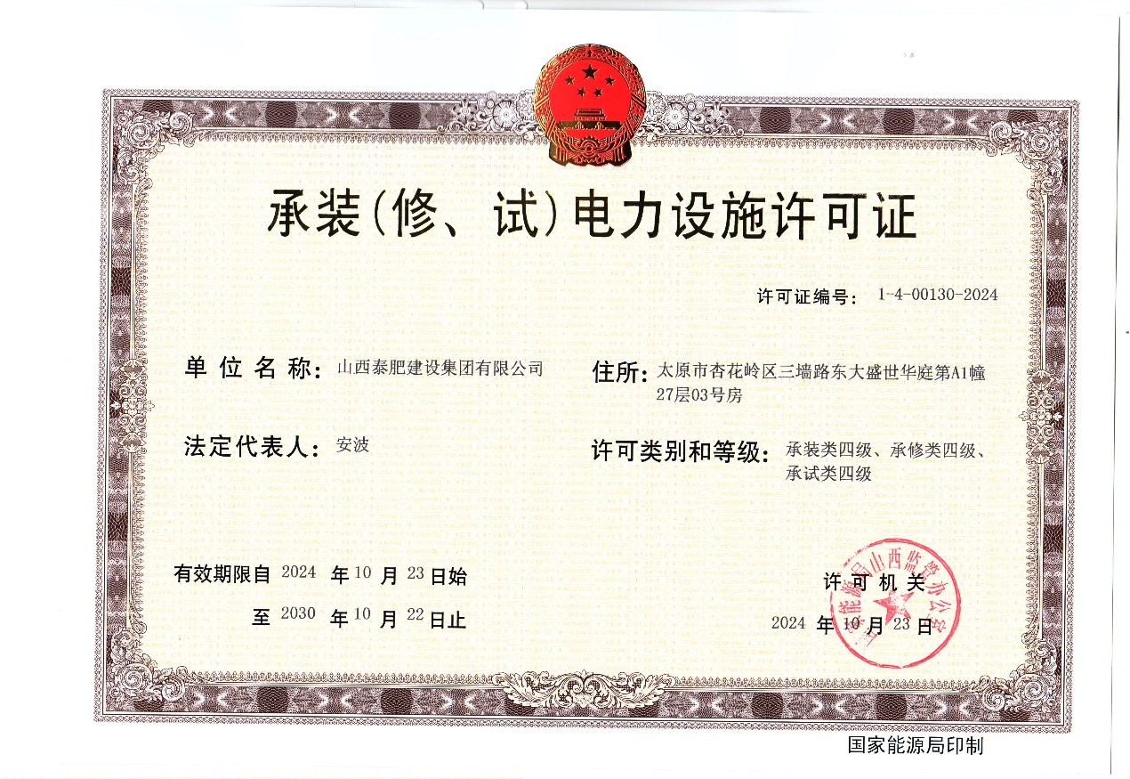公司資質再升級，喜獲電力承裝（修、試）電力設施許可證資質