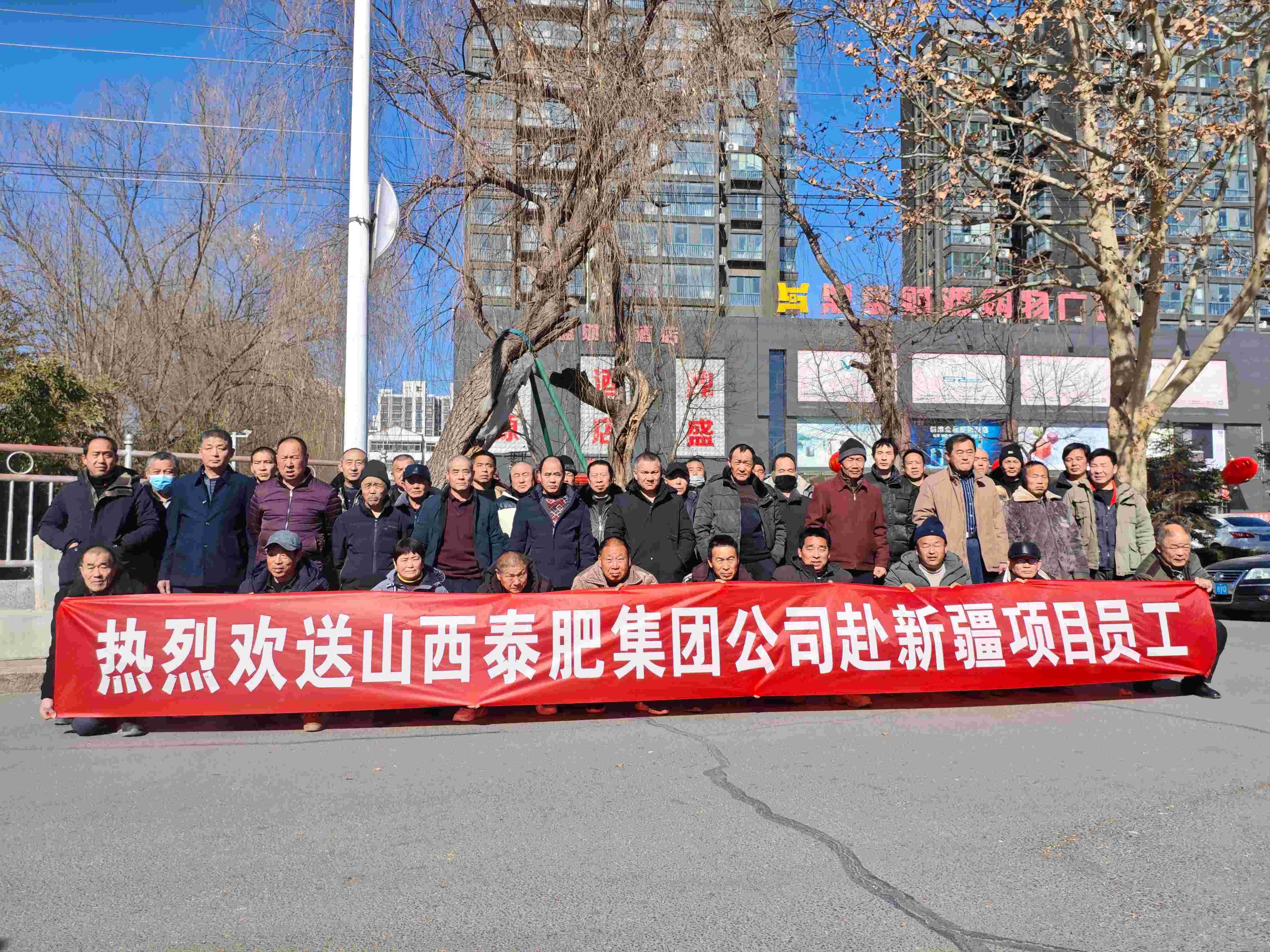 熱烈歡送山西泰肥建設集團有限公司赴新疆項目員工