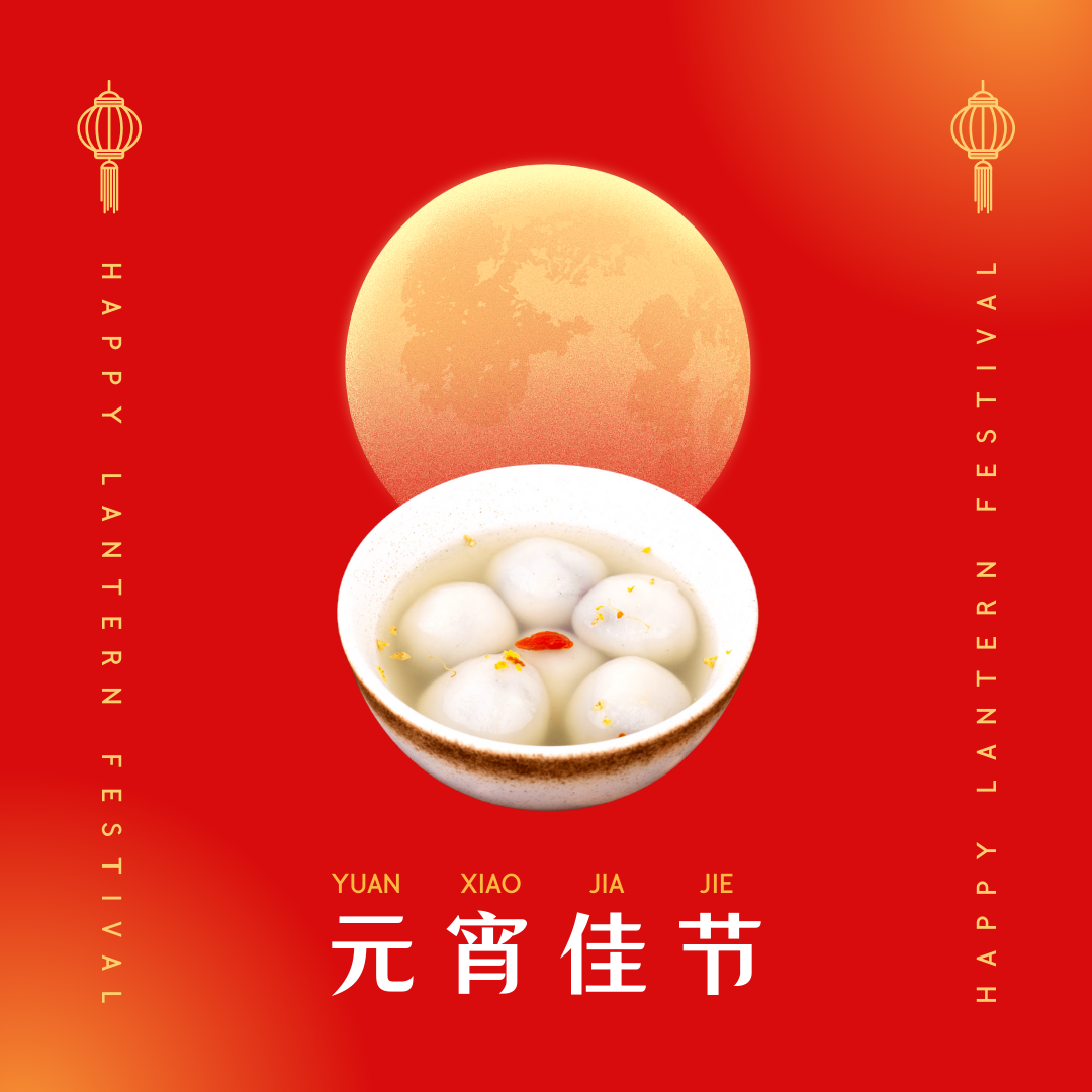 元宵喜樂，共赴新程