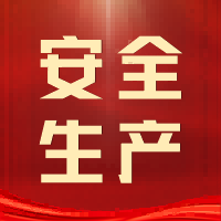 蛇年開工，安全領航——復工復產安全指南