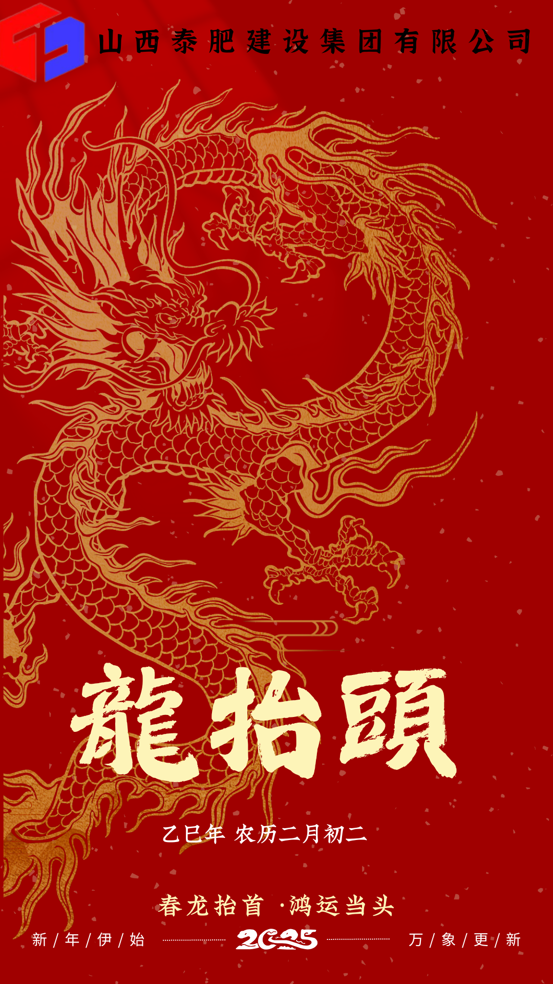 春龍抬頭，鴻運當頭