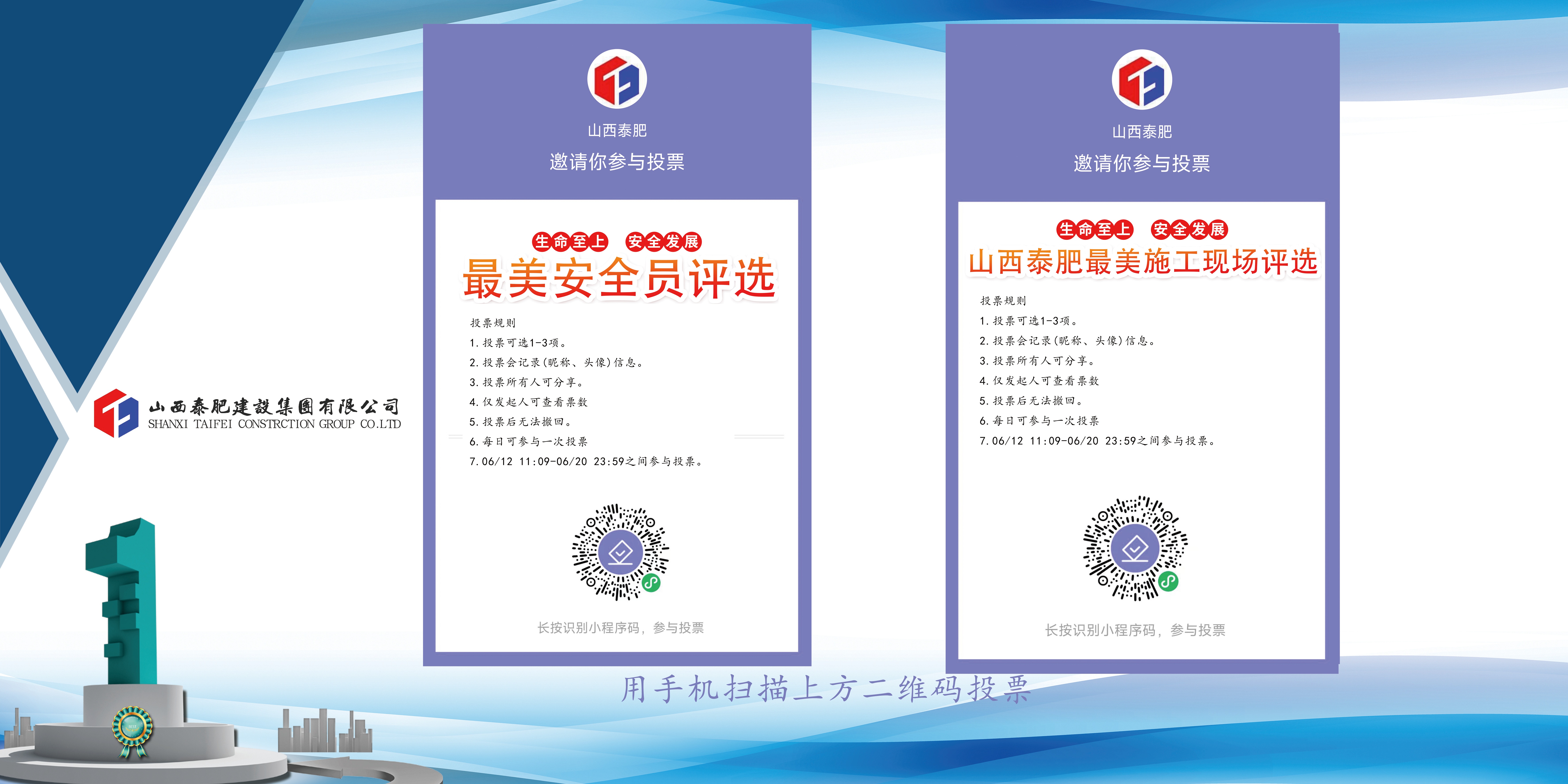 山西泰肥建設(shè)集團(tuán)“’安全在我身邊‘’ 誠邀您助力投票