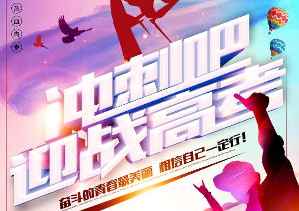 山西泰肥建設(shè)集團(tuán)有限公司祝考生旗開得勝，金榜題名，高考加油！