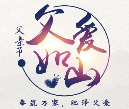 山西泰肥建設(shè)集團(tuán)有限公司，祝天下父親節(jié)日快樂，平安順?biāo)欤? 父愛如山，致敬每一位平凡而偉大的父親 