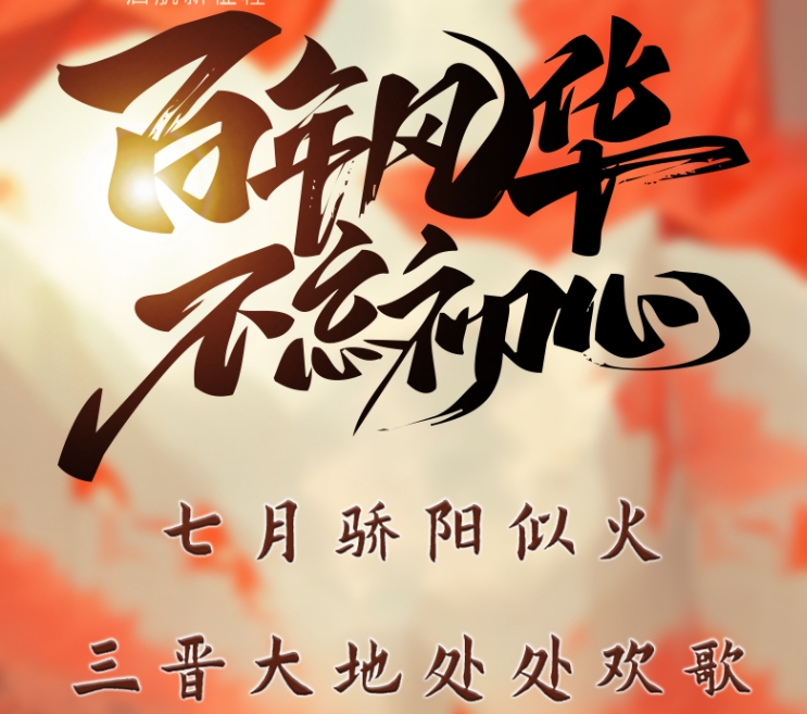 山西泰肥建設集團有限公司祝福偉大的黨生日快樂