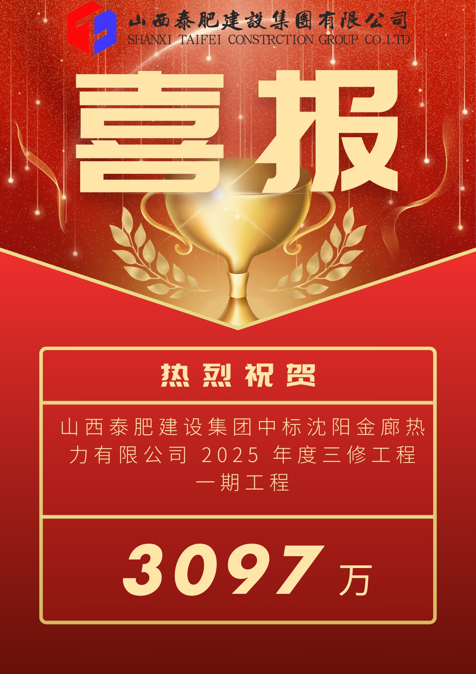 恭喜山西泰肥建設集團中標沈陽金廊熱力重要工程