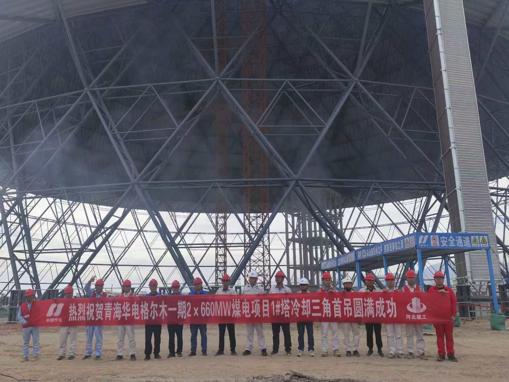 熱烈祝賀山西泰肥建設集團青海華電格爾木一期2x660MW煤電項目 1# 塔冷卻三角首吊圓滿成功