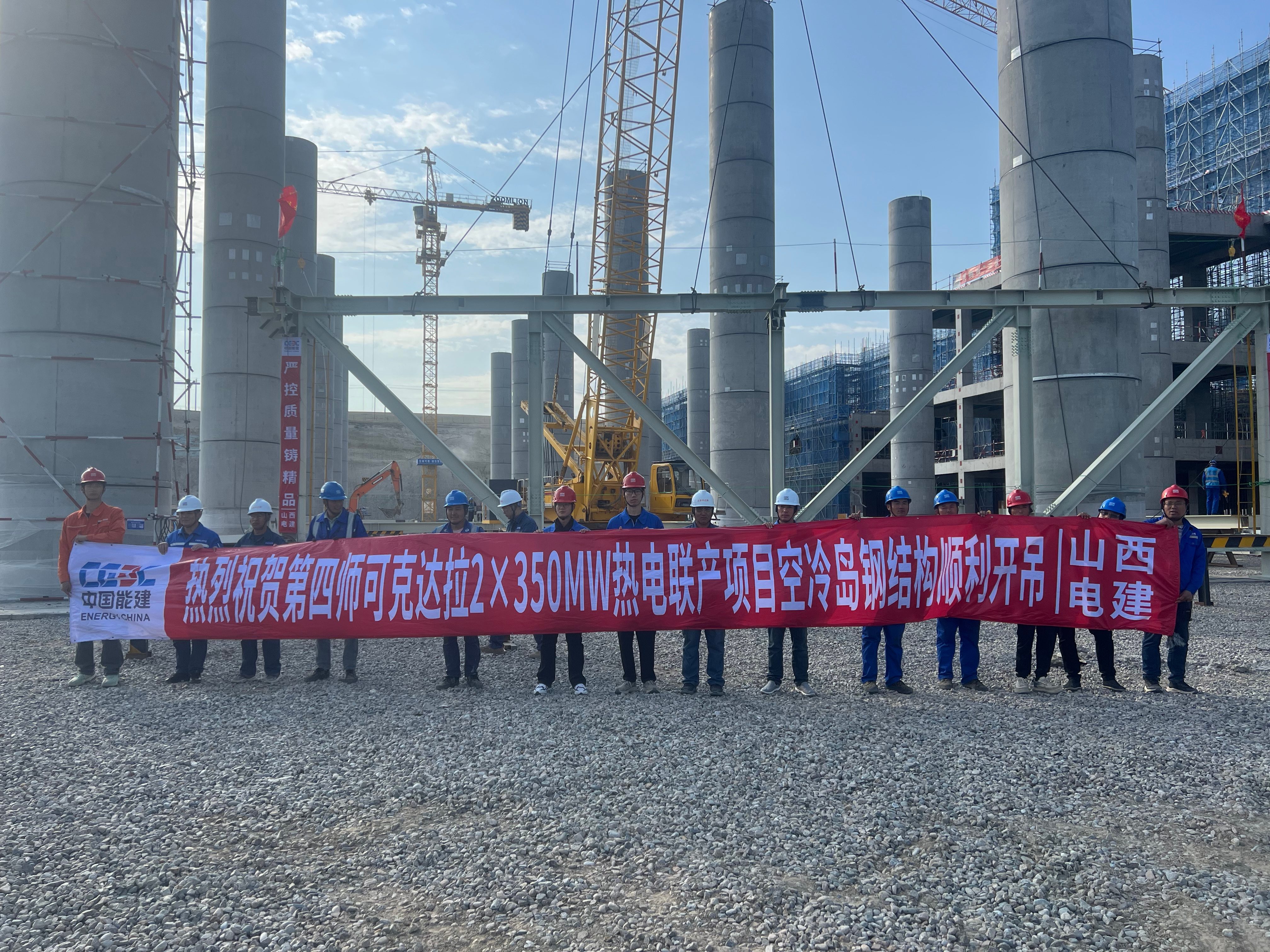 熱烈祝賀第四師可克達拉 2X350MW 熱電聯產項目空冷島鋼結構順利開吊