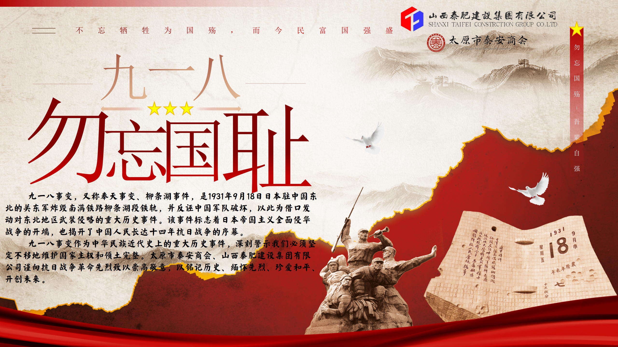 铭记九一八，砥砺奋进路——泰肥建设集团与泰安商会共缅历史、勇担使命