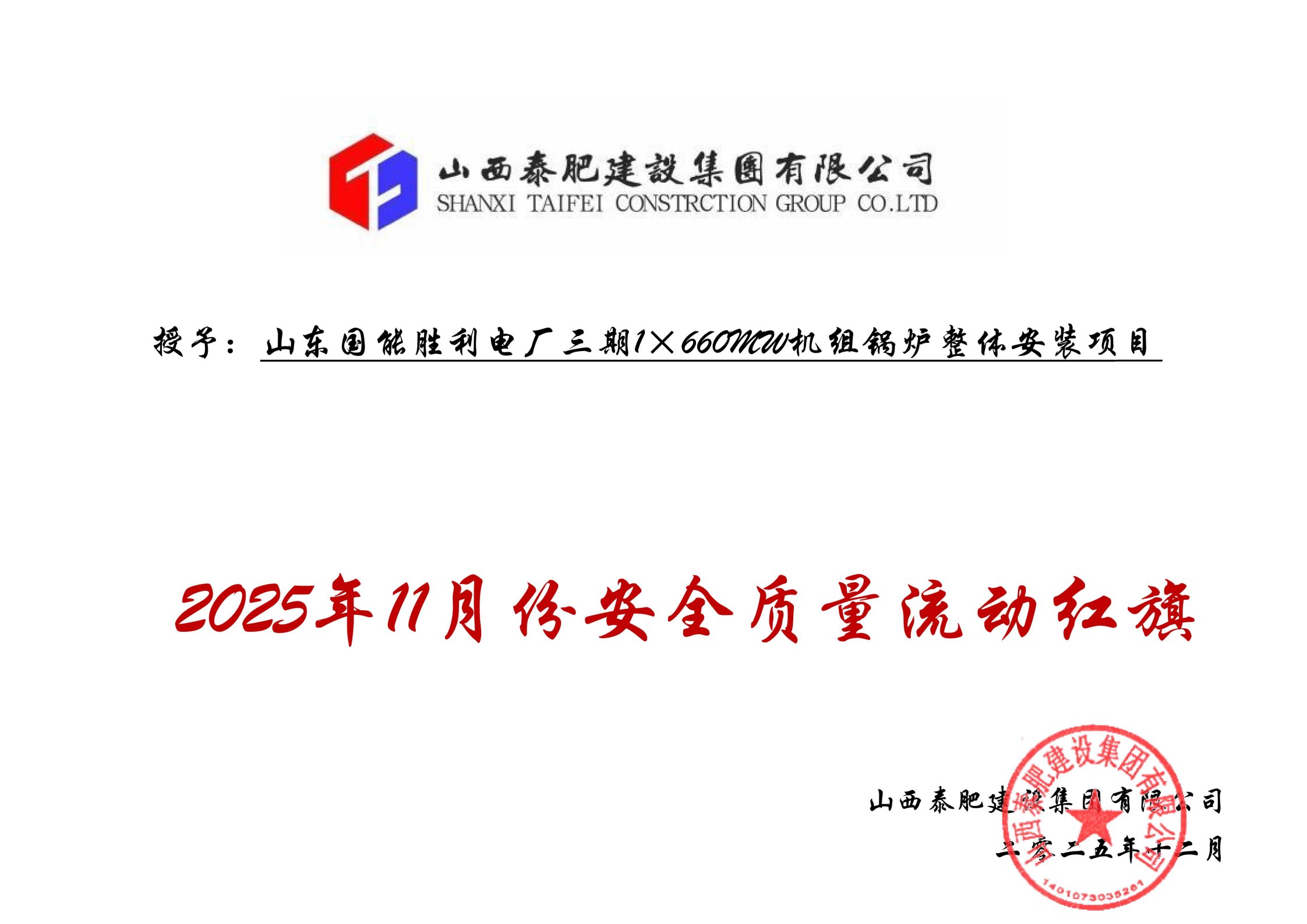 山西泰肥建設(shè)集團(tuán)  三個(gè)項(xiàng)目喜獲“安全質(zhì)量流動(dòng)紅旗”