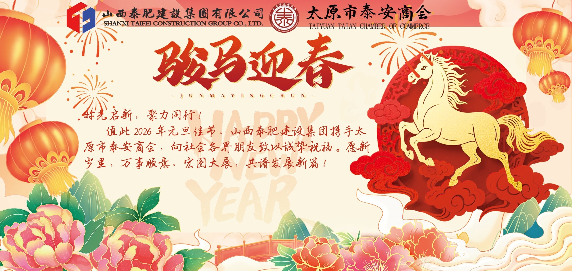 山西泰肥建設集團新年賀詞