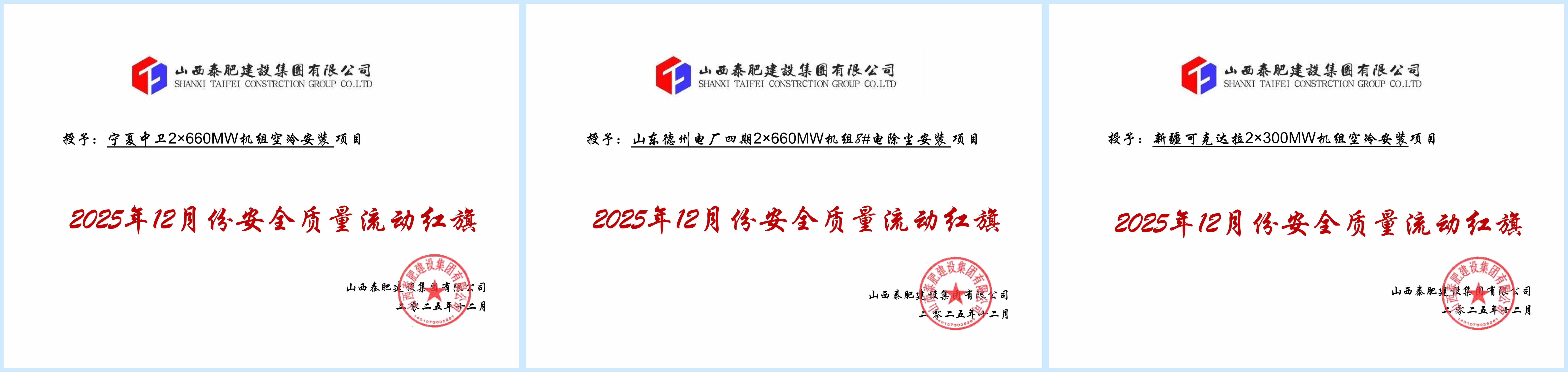 山西泰肥建設集團2025年12月“安全質量流動紅旗”項目表彰