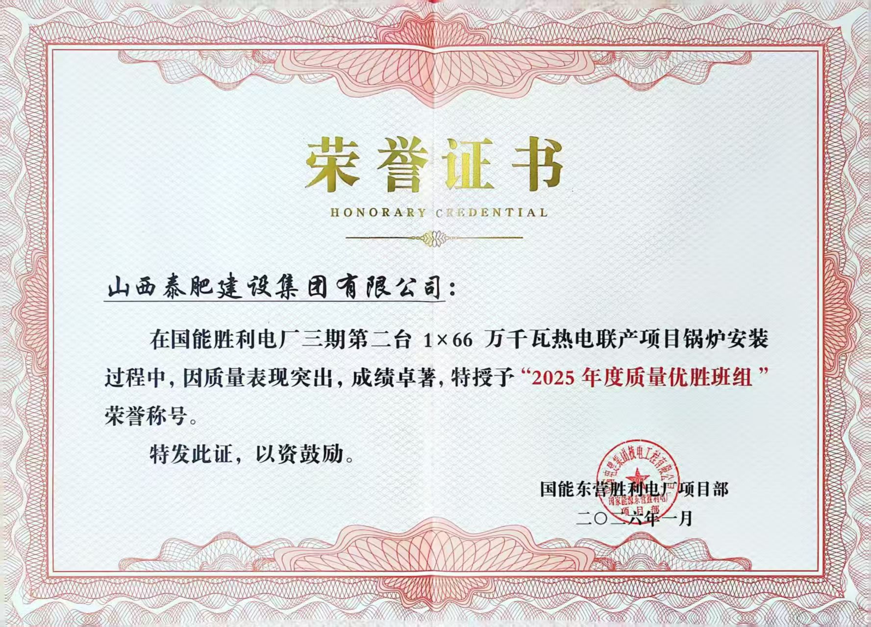 【喜報】匠心鑄品質(zhì)！山西泰肥建設(shè)集團(tuán)東營鍋爐項(xiàng)目斬獲“2025年度質(zhì)量優(yōu)勝班組”榮譽(yù)