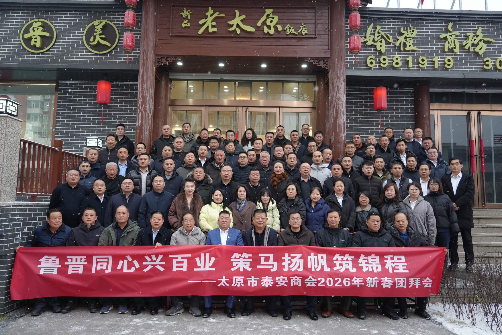 魯晉同心興百業(yè) 策馬揚(yáng)帆筑錦程——山西泰肥建設(shè)集團(tuán)恭祝太原市泰安商會2026年新春團(tuán)拜會圓滿召開